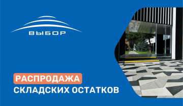 Акция! Скидка на складские остатки в Москве